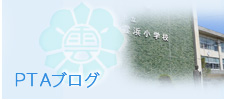 PTAブログ