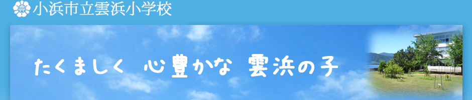 小浜市立雲浜小学校