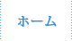 ホーム