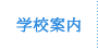 学校案内