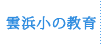 雲浜小の教育