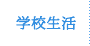 学校生活