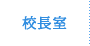 校長室