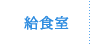 給食室