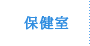 保健室