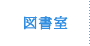 図書室