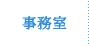 事務室