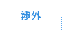 渉外