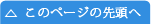 このページの先頭へ