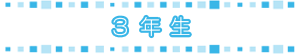 3年生 3年生
