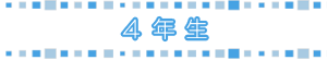 4年生 4年生