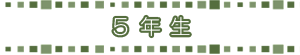 5年生 5年生
