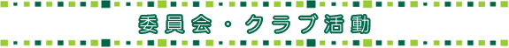 委員会・クラブ活動