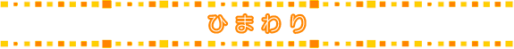 ひまわり