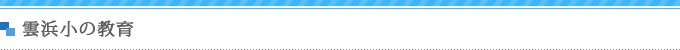 雲浜小の教育