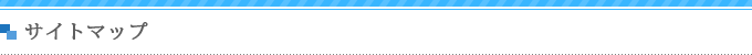 サイトマップ