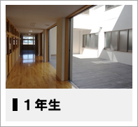１年生