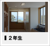 ２年生