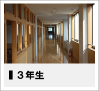 ３年生