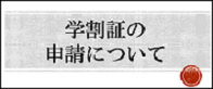学割証