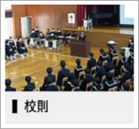 校則