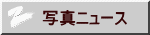 �ʐ^�j���[�X