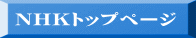 NHKトップページ 