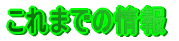 ����܂ł̏��