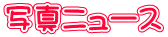 �ʐ^�j���[�X